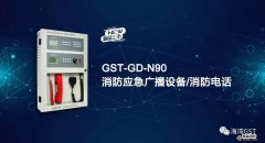 海灣新品上市|GST-GD-N90消防應急廣播設(shè)備/消防電話